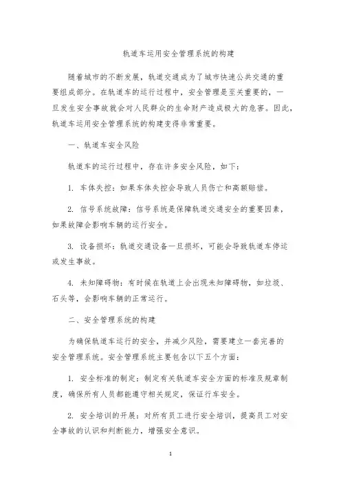 轨道车运用安全管理系统的构建