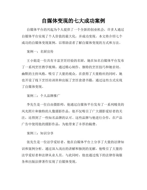 自媒体变现的七大成功案例