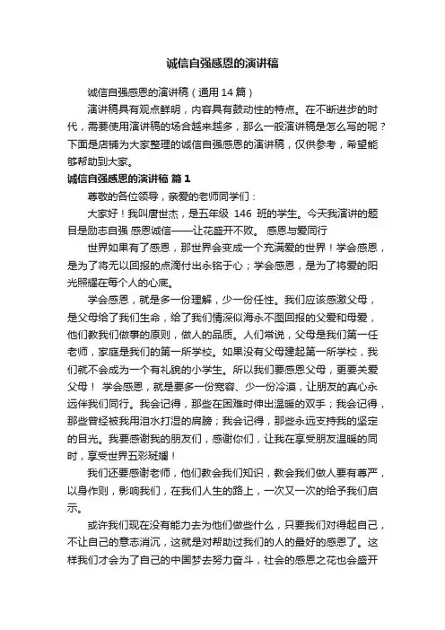 诚信自强感恩的演讲稿