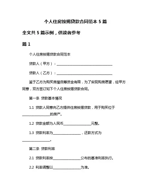 个人住房按揭贷款合同范本5篇