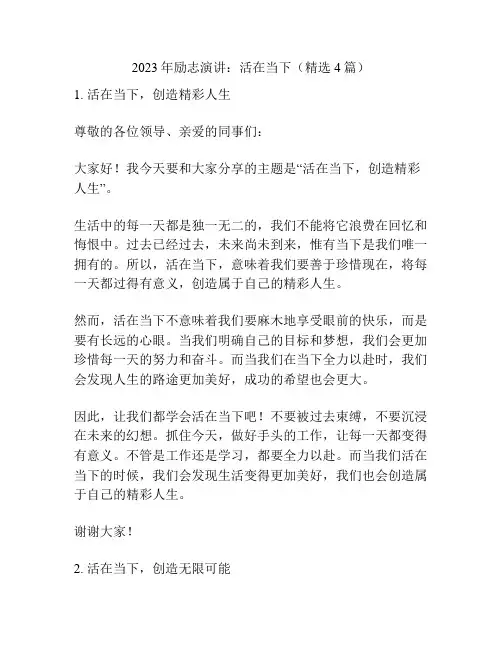 2023年励志演讲：活在当下(精选4篇)