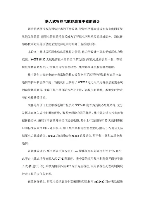 嵌入式智能电能抄表集中器的设计