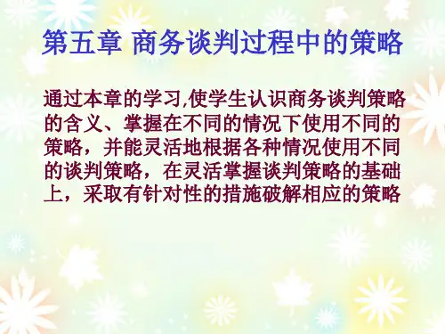 第五章 商务谈判过程中的策略