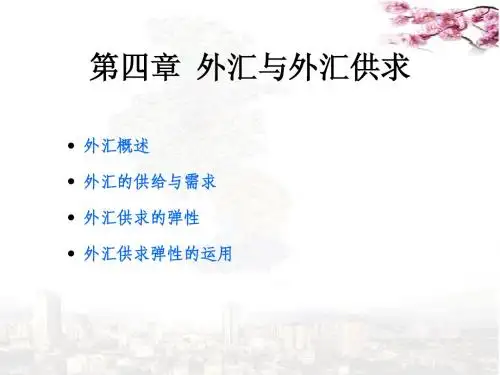 国际金融课件第四章外汇与外汇供求