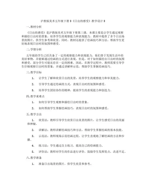 沪教版美术五年级下册3《日出的感受》教学设计3