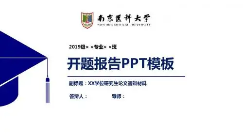 南京医科大学开题报告PPT模板【经典】