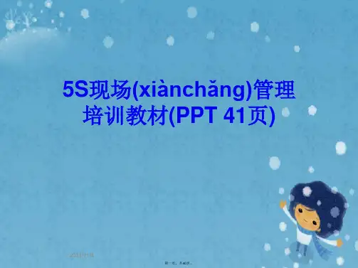 5S现场管理培训教材(PPT 41页)