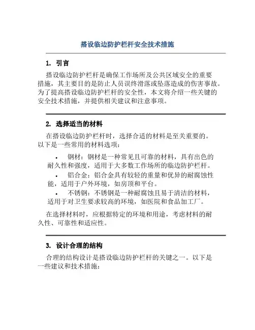 搭设临边防护栏杆安全技术措施