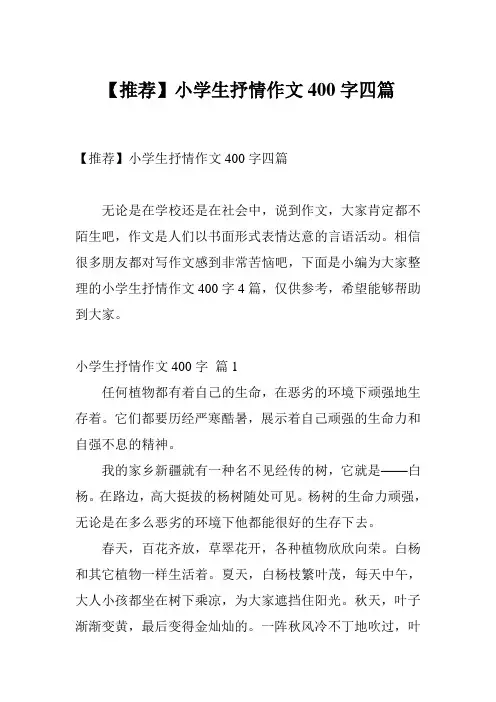 【推荐】小学生抒情作文400字四篇