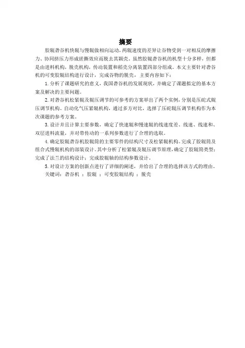 可变砻谷胶辊结构的砻谷机的设计