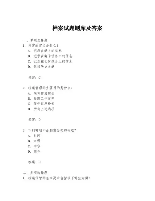 档案试题题库及答案