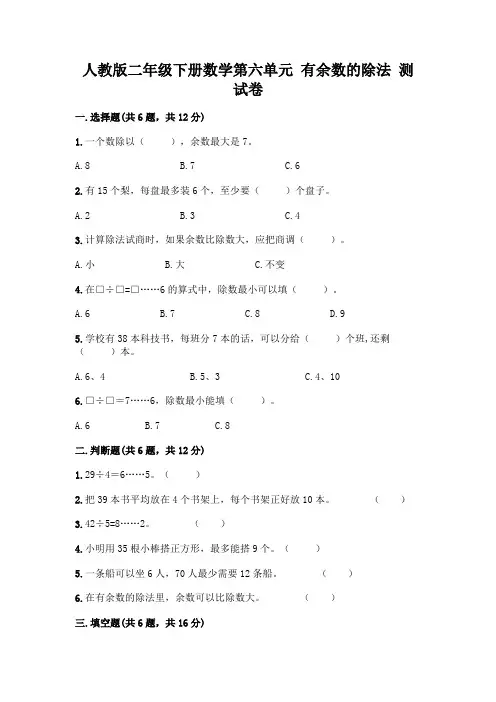 人教版二年级下册数学第六单元 有余数的除法 测试卷附参考答案(考试直接用)