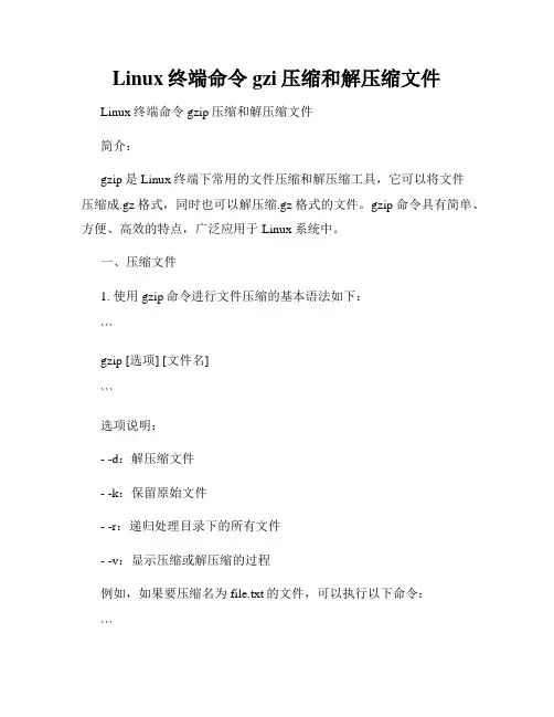 Linux终端命令gzi压缩和解压缩文件