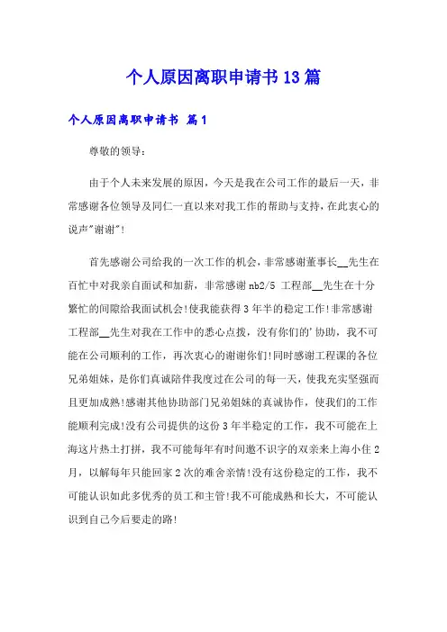 个人原因离职申请书13篇