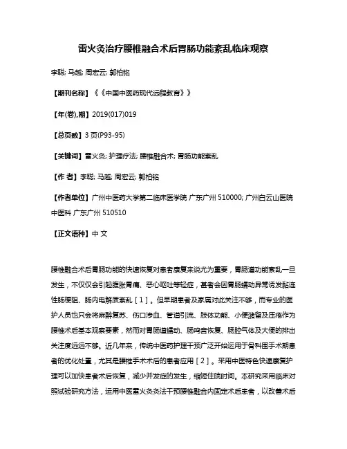 雷火灸治疗腰椎融合术后胃肠功能紊乱临床观察
