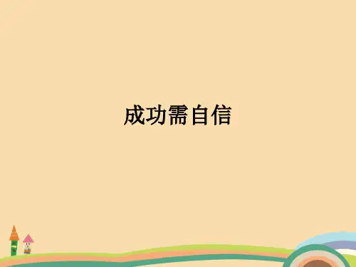 七年级政治成功需自信PPT优秀课件