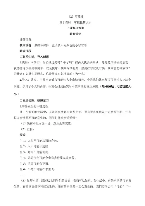 总复习第3节(2)第1课时《可能性的大小》教案-北师大版数学六年级下册