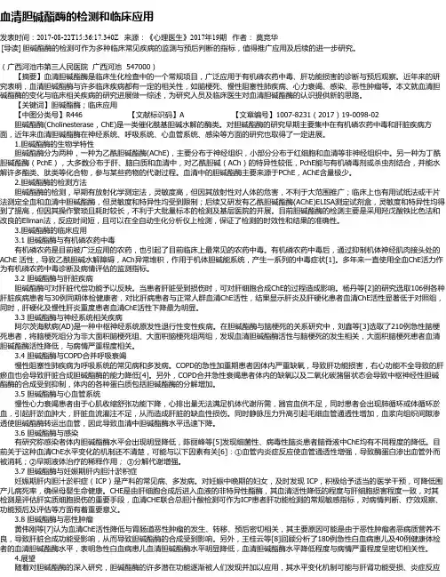 血清胆碱酯酶的检测和临床应用
