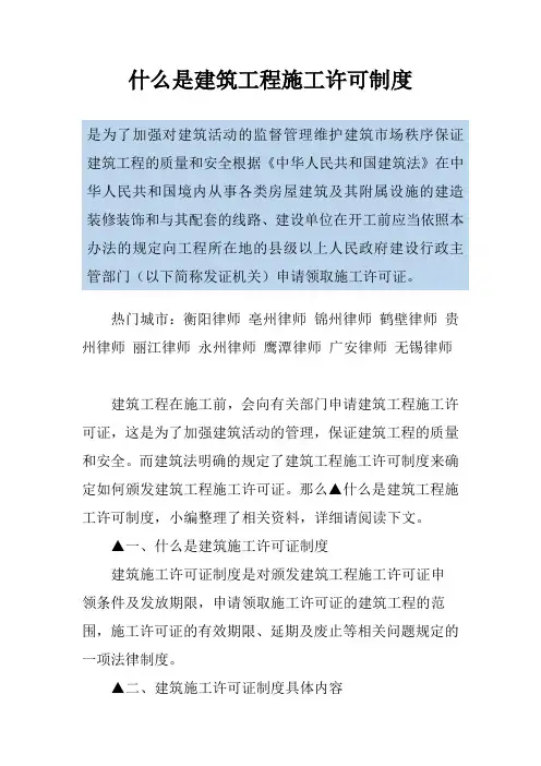 什么是建筑工程施工许可制度