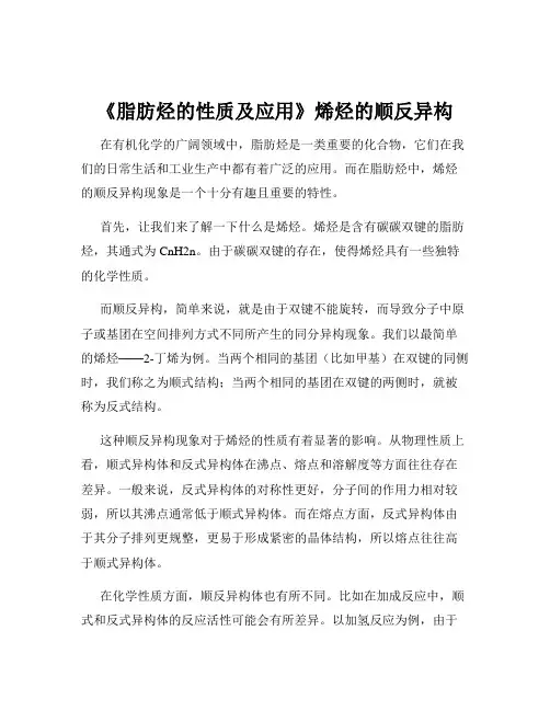 《脂肪烃的性质及应用》烯烃的顺反异构