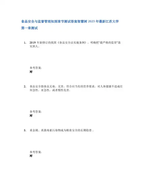 食品安全与监督管理知到章节答案智慧树2023年江苏大学