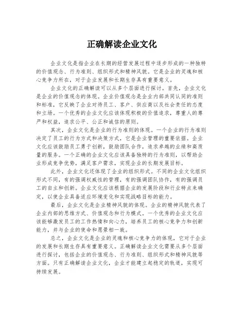 正确解读企业文化
