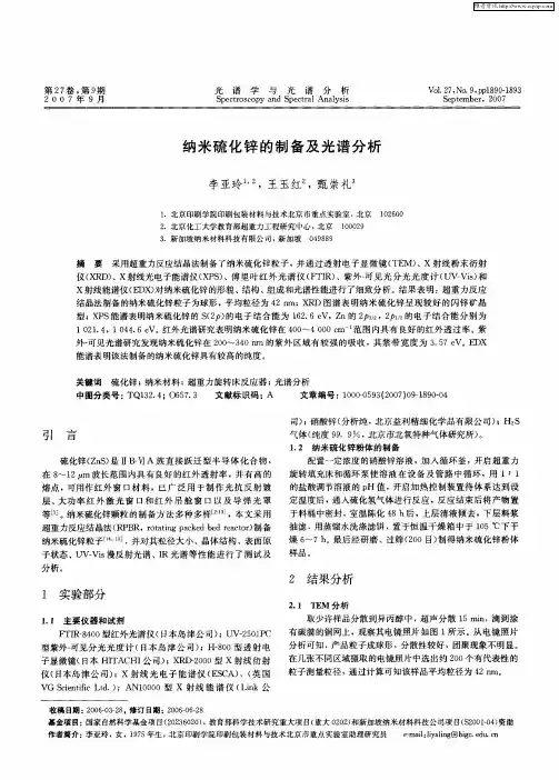 纳米硫化锌的制备及光谱分析