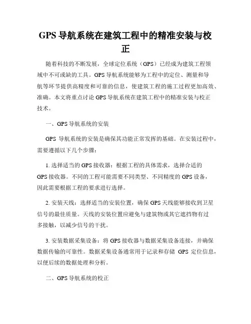 GPS导航系统在建筑工程中的精准安装与校正