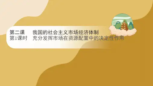 2.1充分发挥市场在资源配置中的决定性作用 课件-高中政治统编版必修二经济与社会