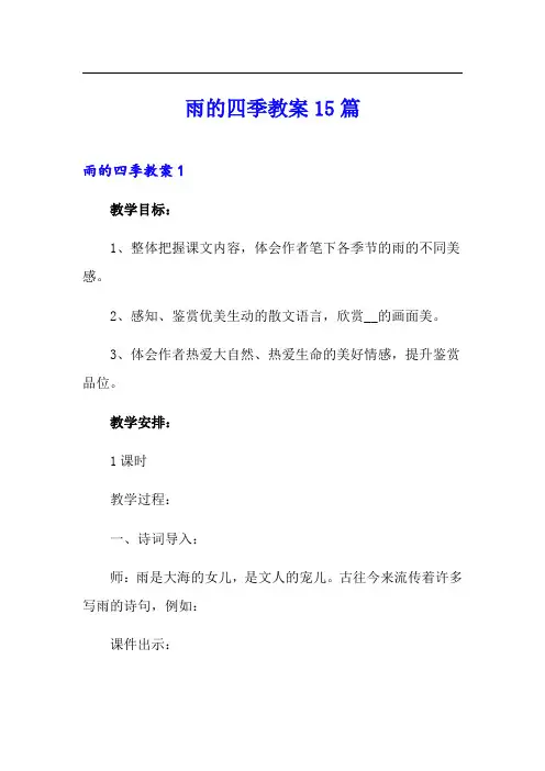 雨的四季教案15篇(精选)