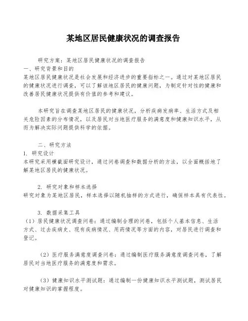 某地区居民健康状况的调查报告