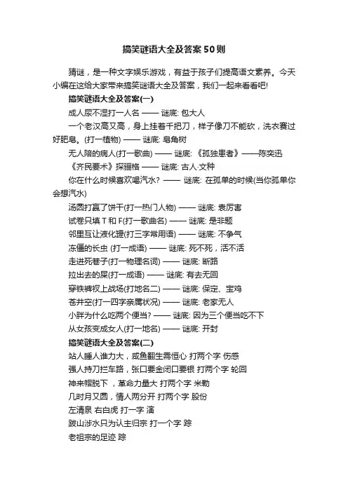 搞笑谜语大全及答案50则