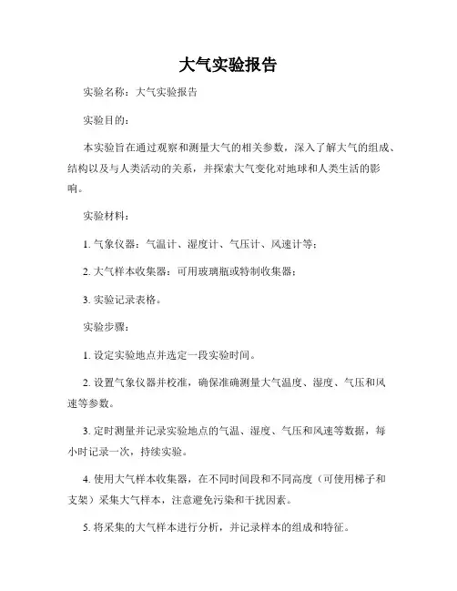 大气实验报告
