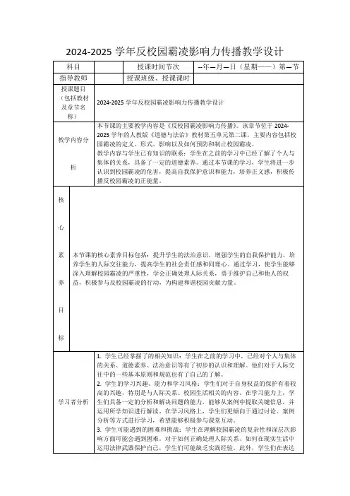 2024-2025学年反校园霸凌影响力传播教学设计