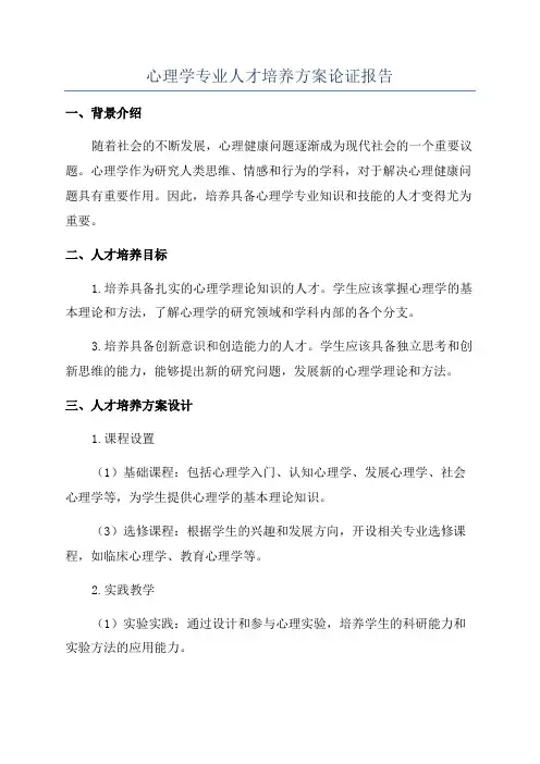心理学专业人才培养方案论证报告
