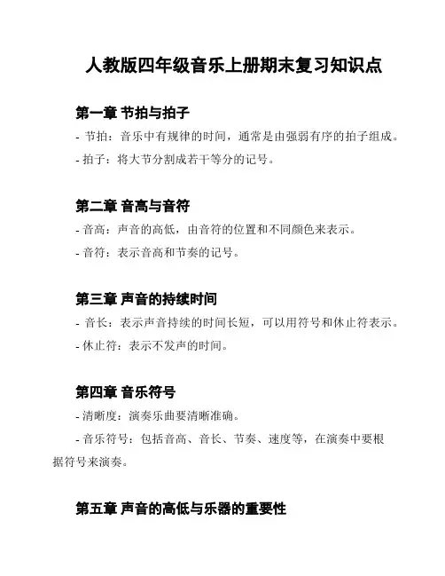人教版四年级音乐上册期末复习知识点