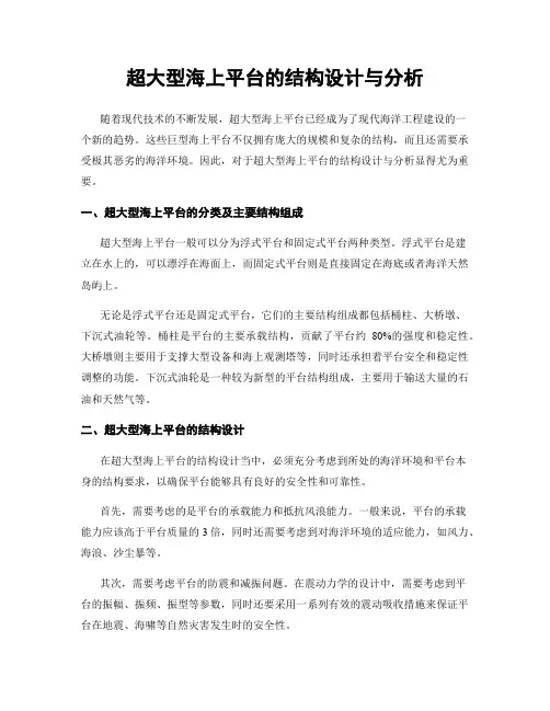 超大型海上平台的结构设计与分析