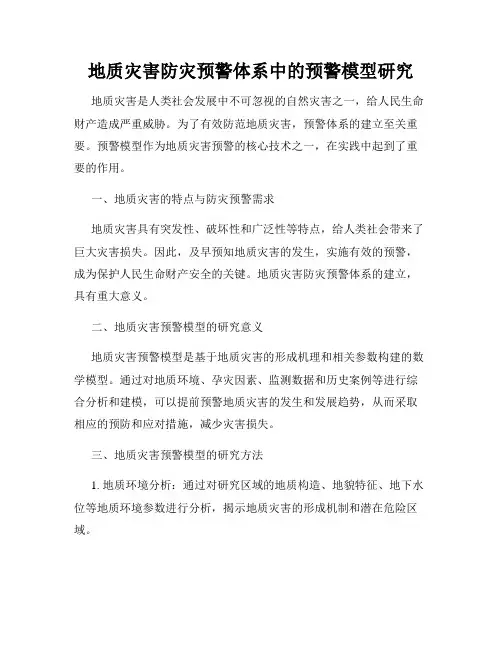 地质灾害防灾预警体系中的预警模型研究