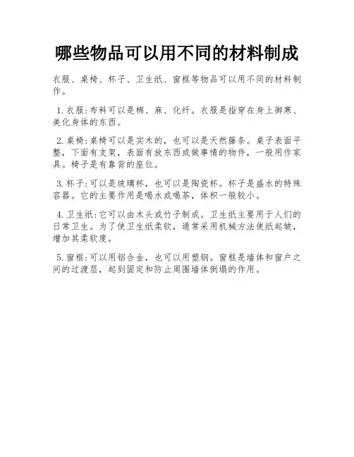 哪些物品可以用不同的材料制成
