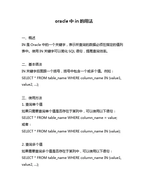oracle中in的用法