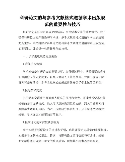 科研论文的与参考文献格式遵循学术出版规范的重要性与技巧