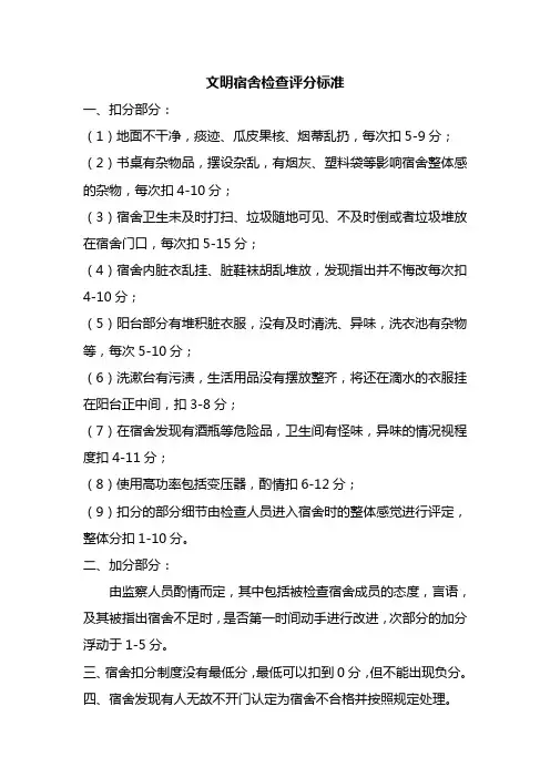 文明宿舍检查评分标准