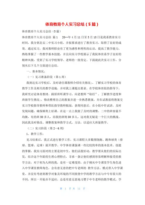 体育教育个人实习总结(5篇)