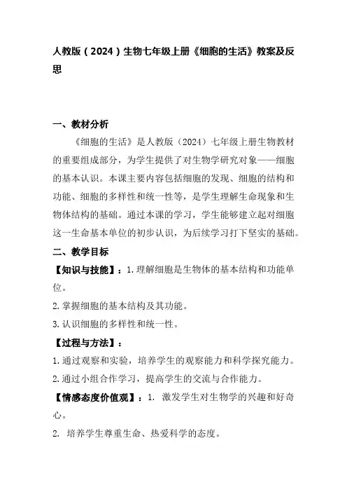 人教版(2024)生物七年级上册《细胞的生活》教案及反思