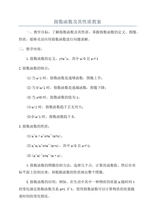 指数函数及其性质教案