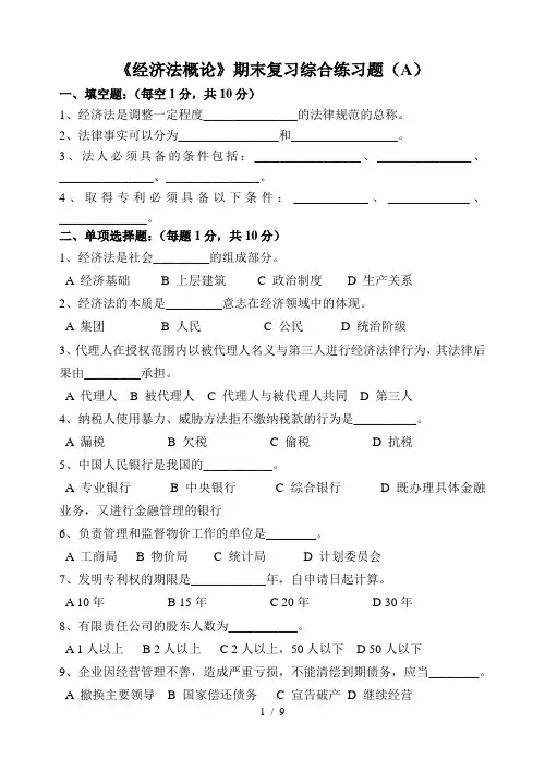 经济法概论期末复习综合练习题及复习资料