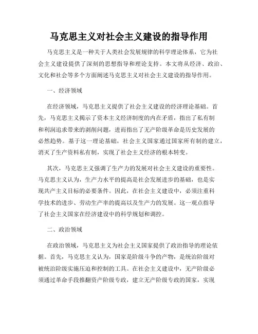 马克思主义对社会主义建设的指导作用