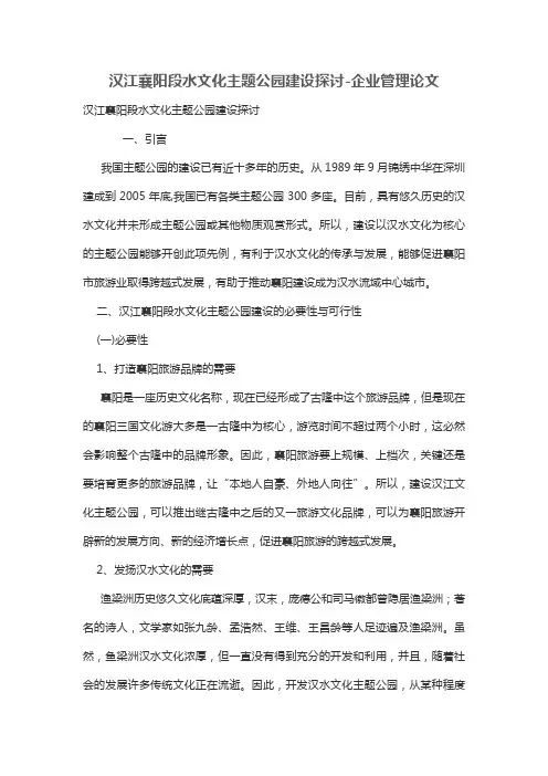 汉江襄阳段水文化主题公园建设探讨