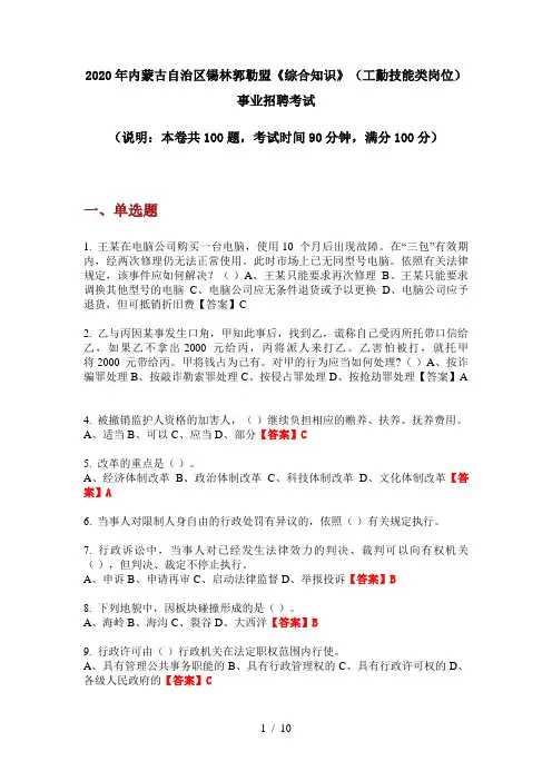 2020年内蒙古自治区锡林郭勒盟《综合知识》(工勤技能类岗位)事业招聘考试