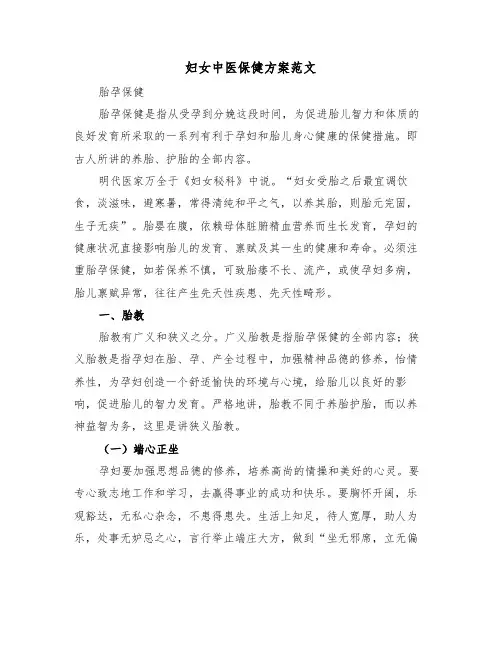 妇女中医保健方案范文(3篇)